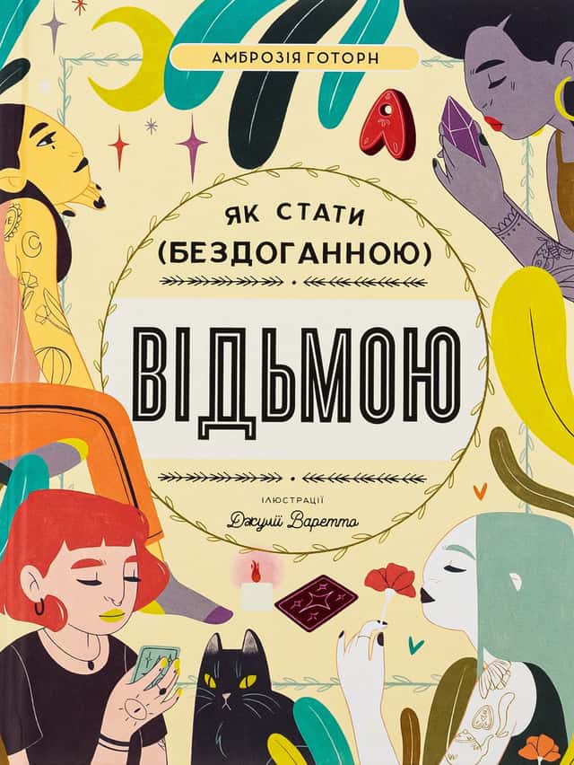 Як стати (бездоганною) відьмою — Амброзія Готорн