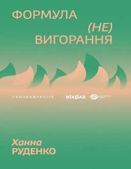 Формула (не)вигорання — Ханна Руденко