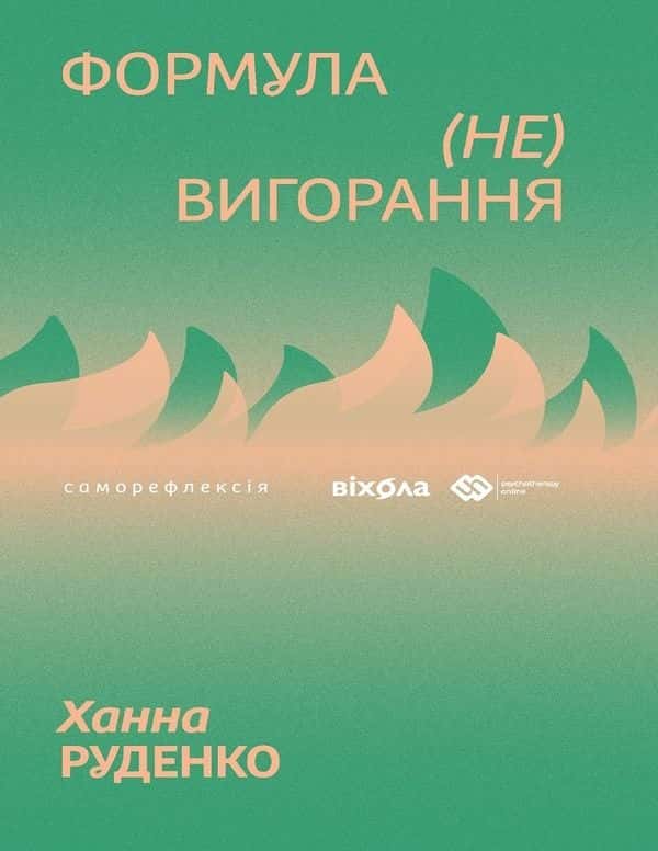 Формула (не)вигорання — Ханна Руденко