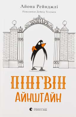 Пінгвін Айнштайн — Айона Рейнджлі