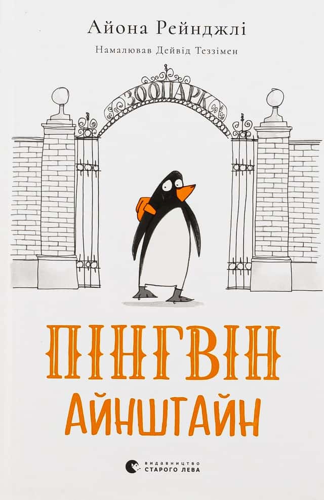 Пінгвін Айнштайн — Айона Рейнджлі