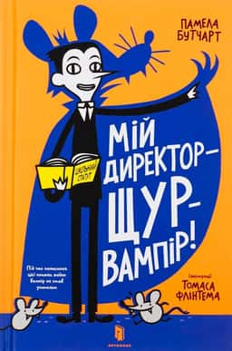 Мій директор — щур-вампір! — Памела Бутчарт