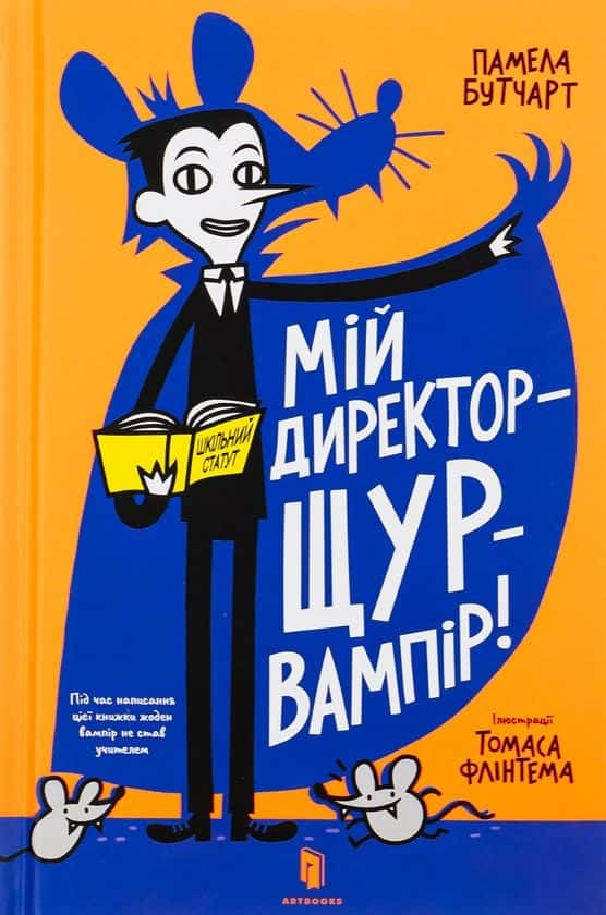Мій директор — щур-вампір! — Памела Бутчарт