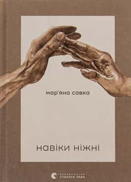 Навіки ніжні — Мар'яна Савка