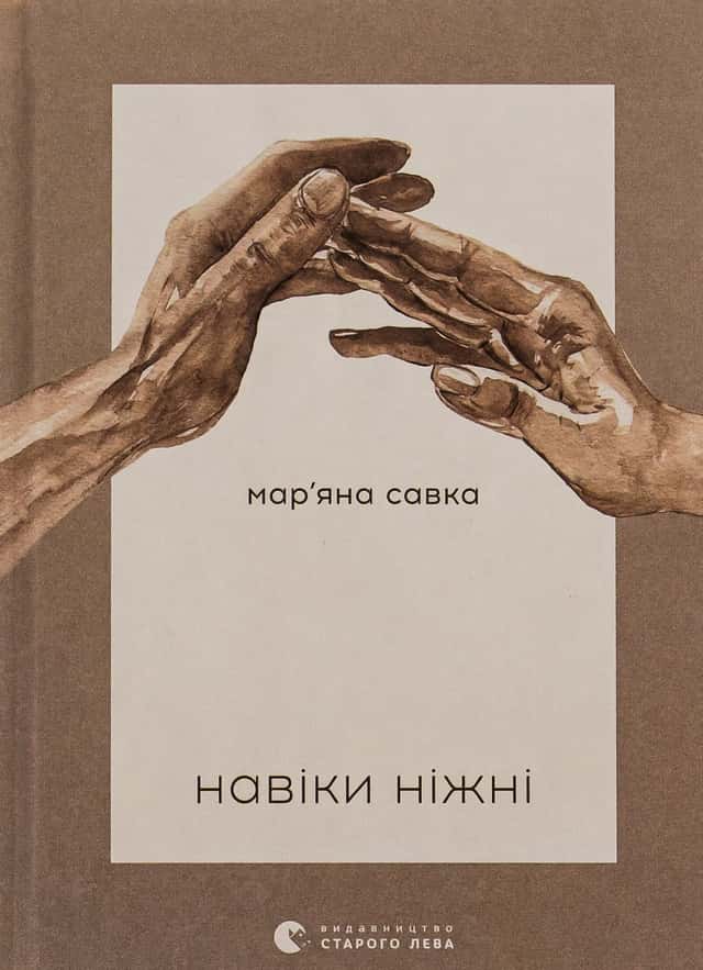 Навіки ніжні — Мар'яна Савка