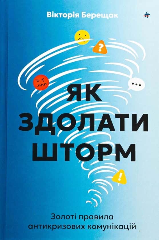 Як здолати шторм. Золоті правила антикризових комунікацій — Вікторія Берещак