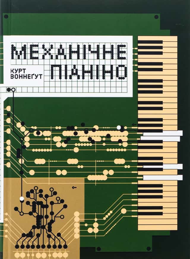 Механічне піаніно — Курт Воннеґут