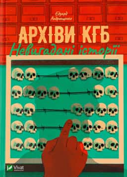 Архіви КГБ. Невигадані історії — Едуард Андрющенко