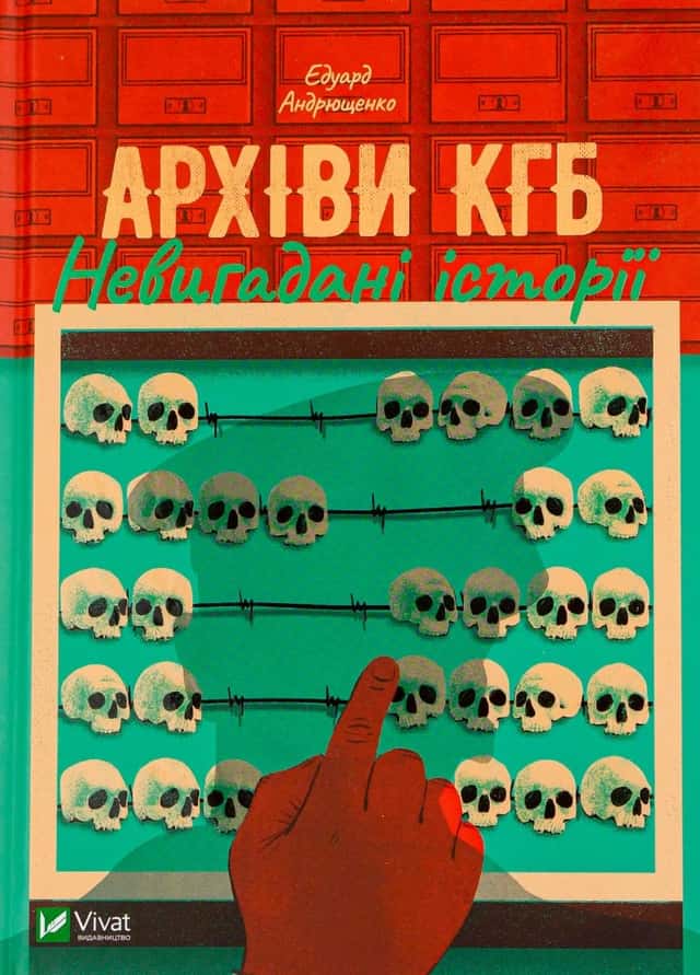 Архіви КГБ. Невигадані історії — Едуард Андрющенко