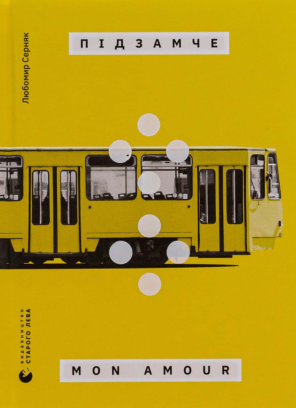 Обкладинка книги «Підзамче Mon Amour» — Любомир Серняк