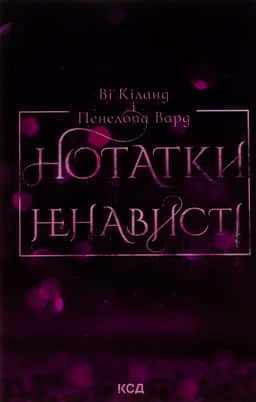 Нотатки ненависті — Ві Кіланд, Пенелопа Уордї