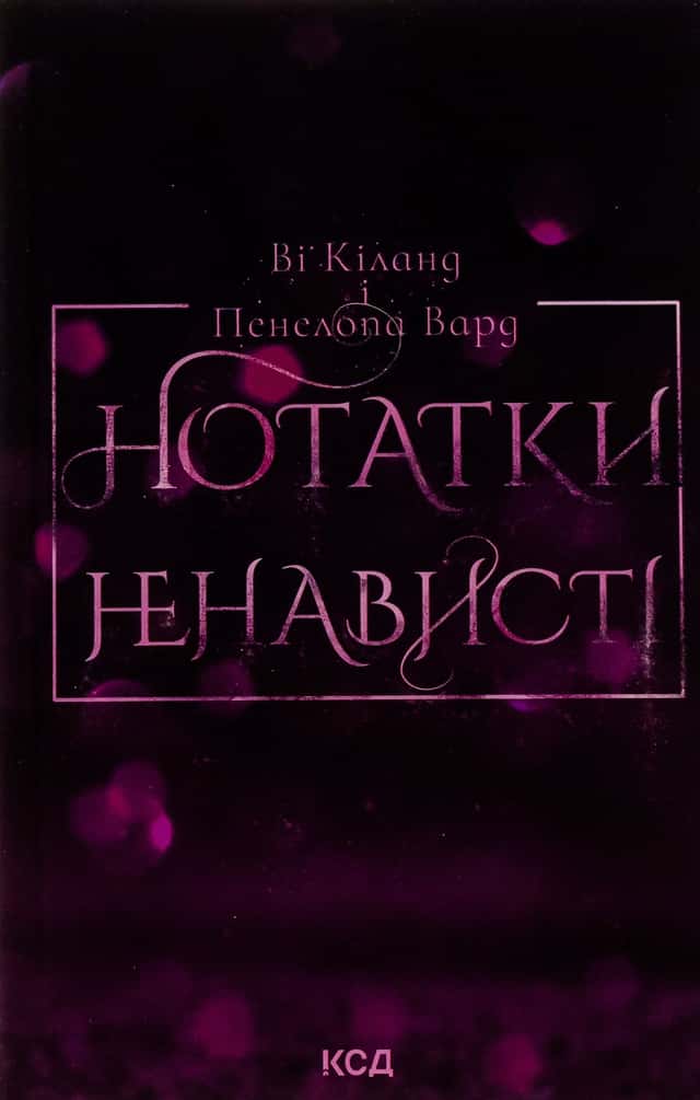 Нотатки ненависті — Ві Кіланд, Пенелопа Уордї