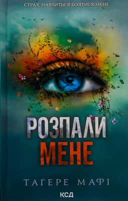 Розпали мене. Книга 3 — Тагере Мафі