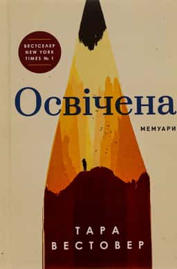 Освічена — Тара Вестовер