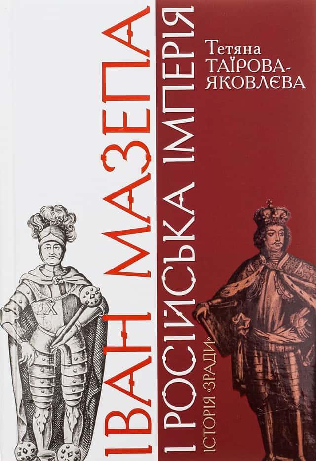 Іван Мазепа і Російська імперія. Історія "зради" — Тетяна Таїрова-Яковлєва