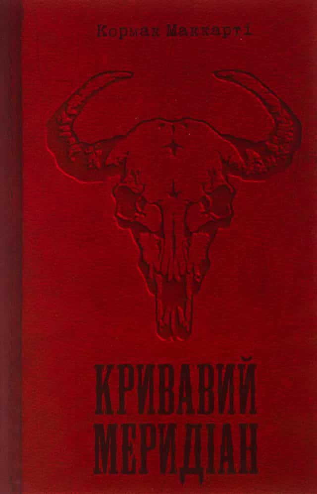 Кривавий меридіан, або Вечірня заграва на заході — Кормак Маккарті