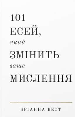 101 есей, який змінить ваше мислення — Бріанна Вест