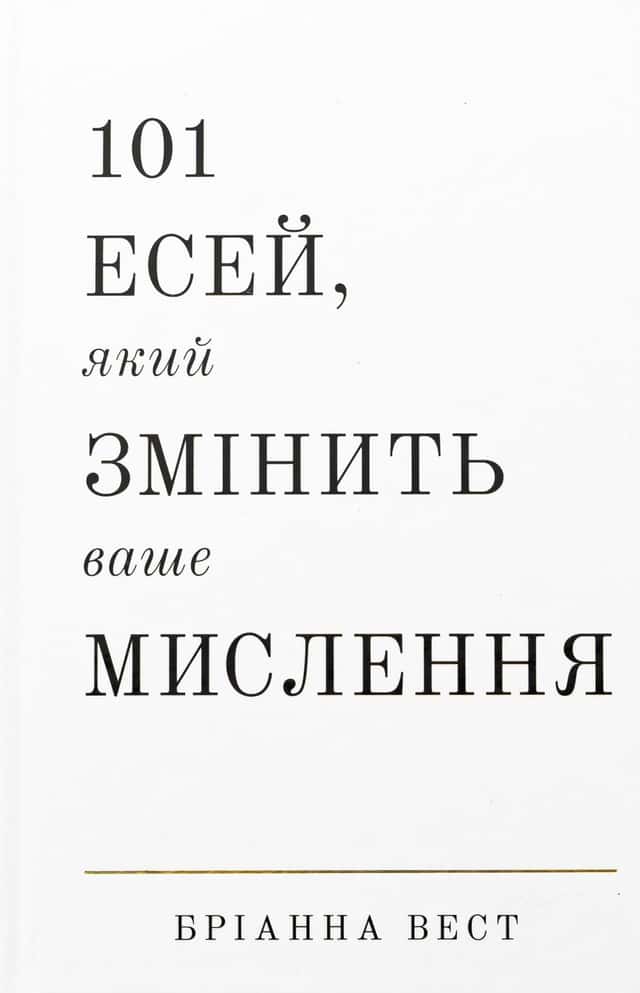101 есей, який змінить ваше мислення — Бріанна Вест