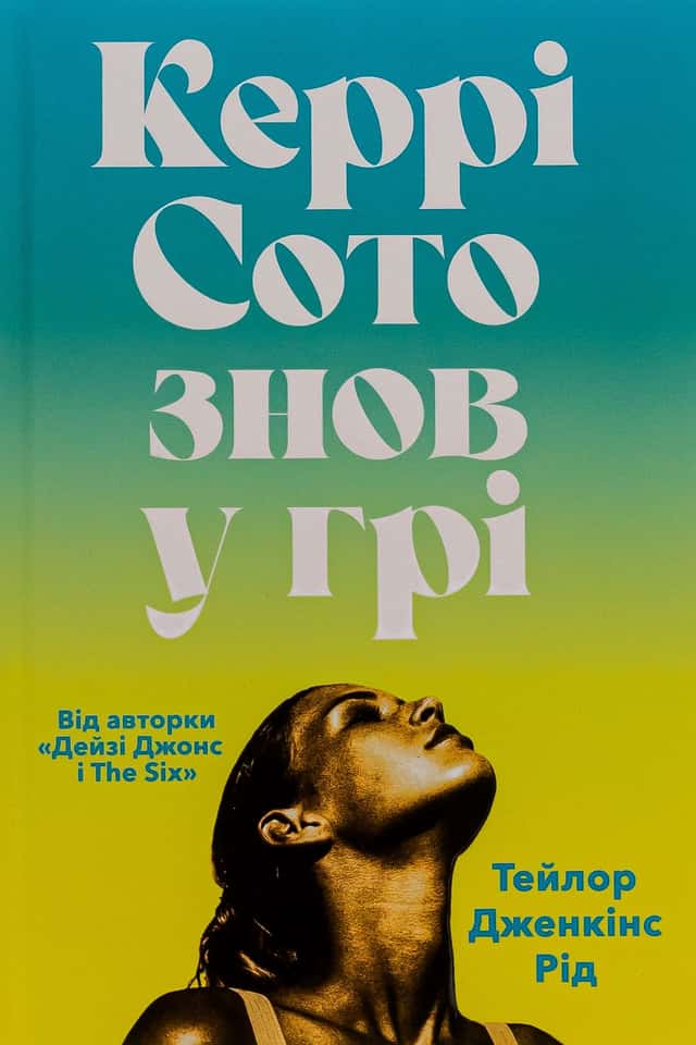 Керрі Сото знов у грі — Тейлор Дженкінс Рід
