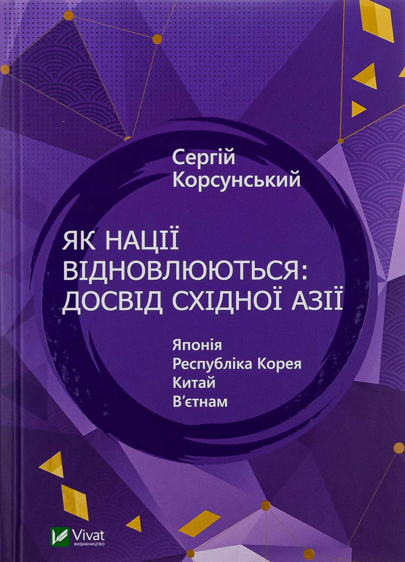 Обкладинка книги «Як нації відновлюються: досвід Східної Азії» — Сергій Корсунський