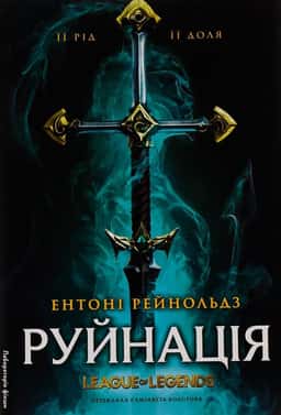 Руйнація. League of Legends — Ентоні Рейнольдз