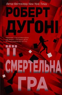 Її смертельна гра — Роберт Дугоні
