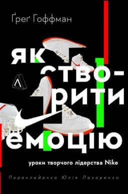 Як створити емоцію. Уроки творчого лідерства Nike — Ґреґ Гоффман