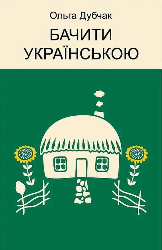 Бачити українською — Ольга Дубчак