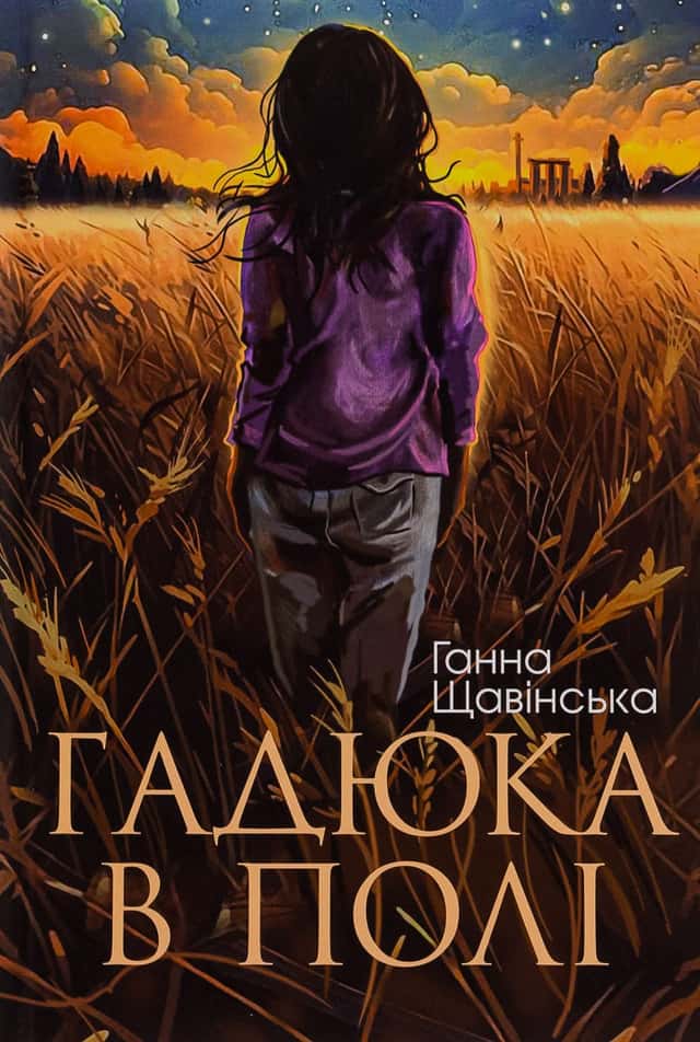 Гадюка в полі — Анна Щавінська