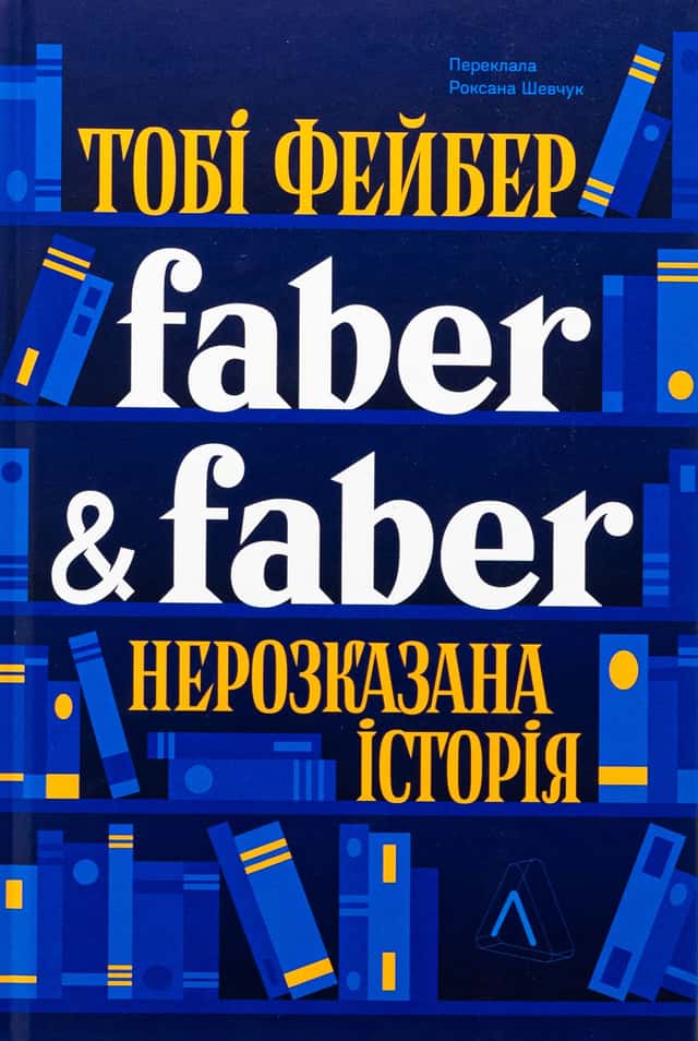 Faber & Faber. Нерозказана історія — Тобі Фейбер