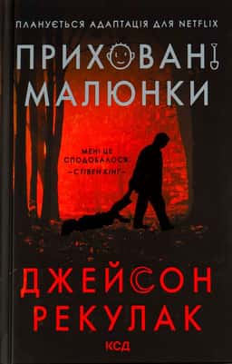Приховані малюнки — Джейсон Рекулак