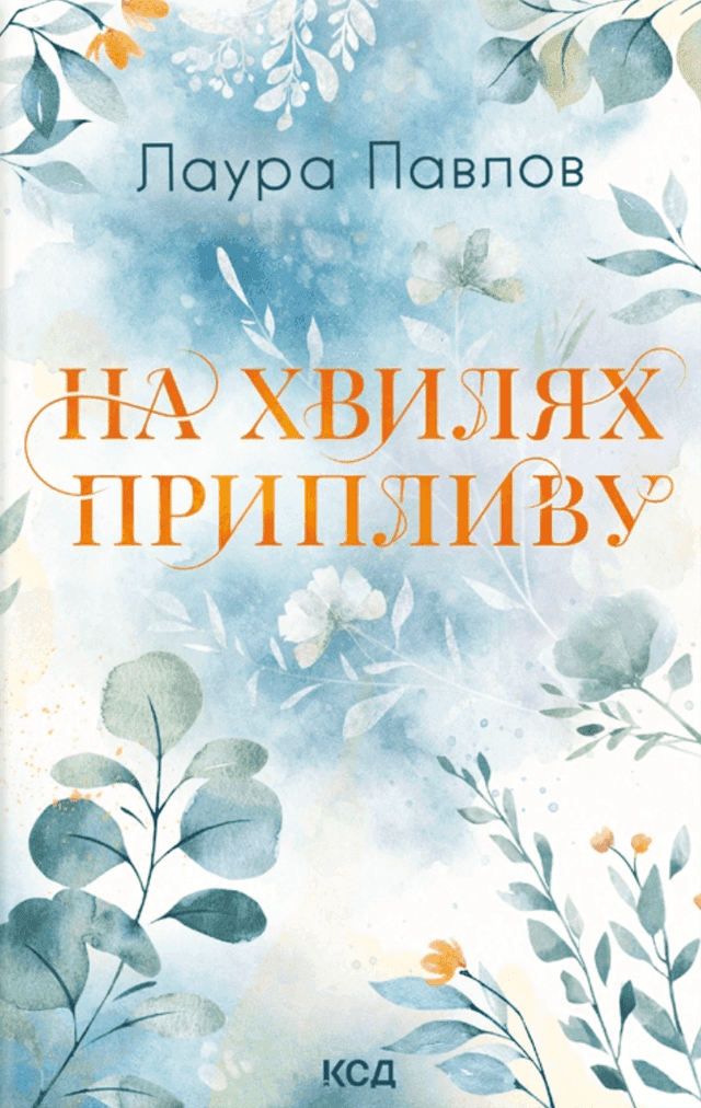 На хвилях припливу. Книга 1 — Лора Павлов