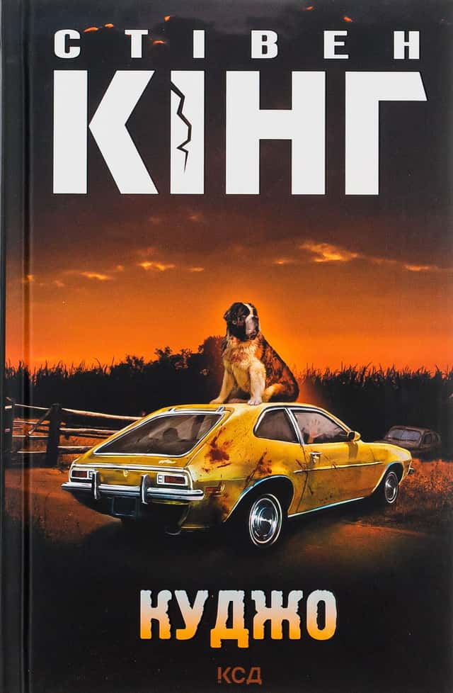 Куджо — Стівен Кінг