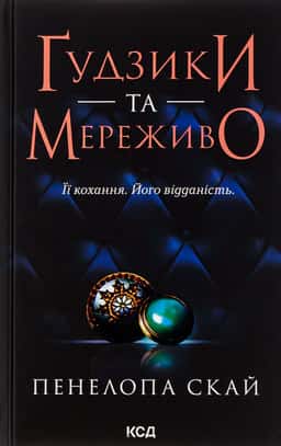 Ґудзики та мереживо. Книга 1 — Пенелопа Скай