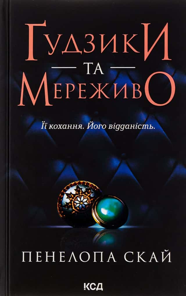 Ґудзики та мереживо. Книга 1 — Пенелопа Скай