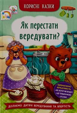 Корисні казки. Як перестати вередувати? — Олена Йігітер