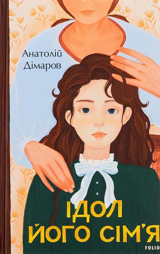 Ідол. Його сім’я — Анатолій Дімаров
