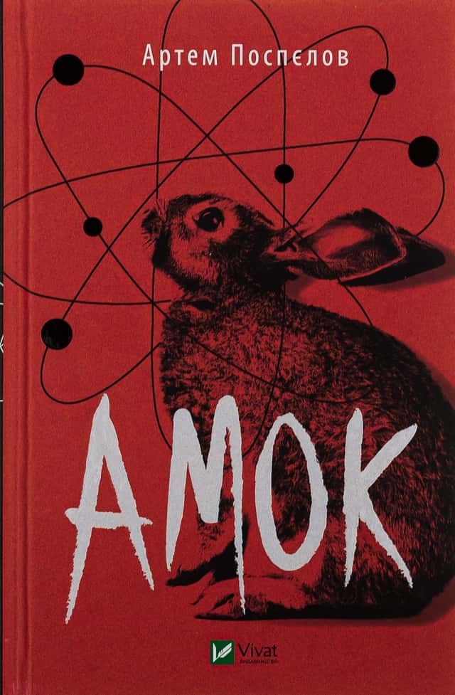 Амок — Артем Поспєлов