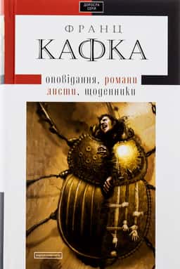 Твори: оповідання, романи, листи, щоденники — Франц Кафка
