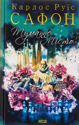 Туманне місто — Карлос Руїс Сафон
