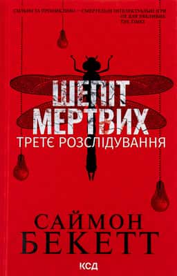 Шепіт мертвих. Третє розслідування — Саймон Бекетт