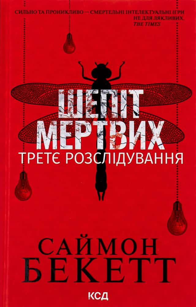 Шепіт мертвих. Третє розслідування — Саймон Бекетт