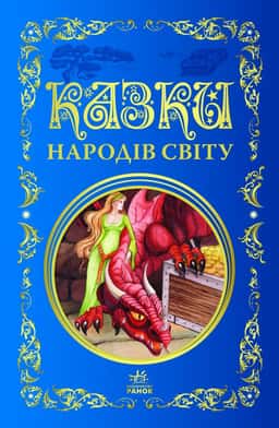 Казки народів світу — Збірка