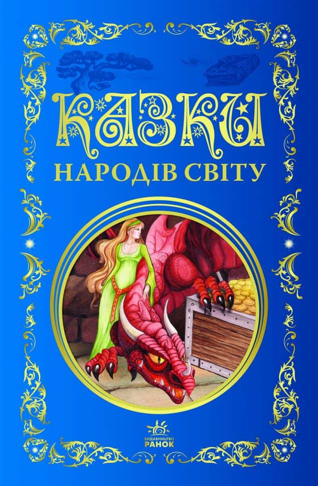 Казки народів світу — Збірка