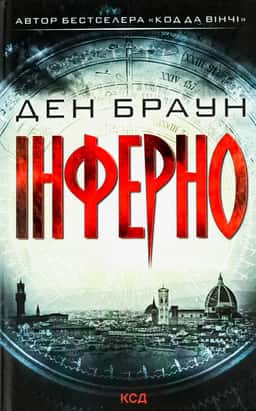 Інферно — Ден Браун