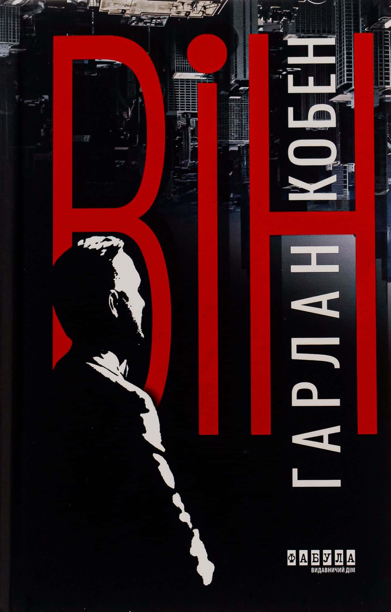 Обкладинка книги «Він» — Харлан Кобен