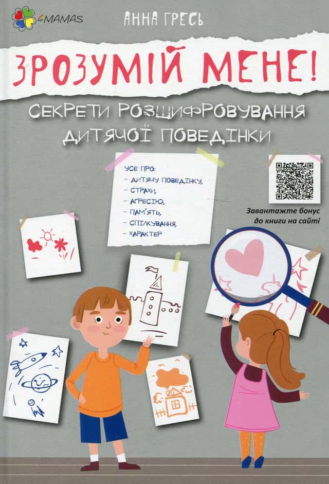 Зрозумій мене! Секрети розшифровування дитячої поведінки — Анна Гресь