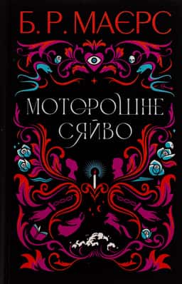 Моторошне сяйво — Б. Р. Маєрс