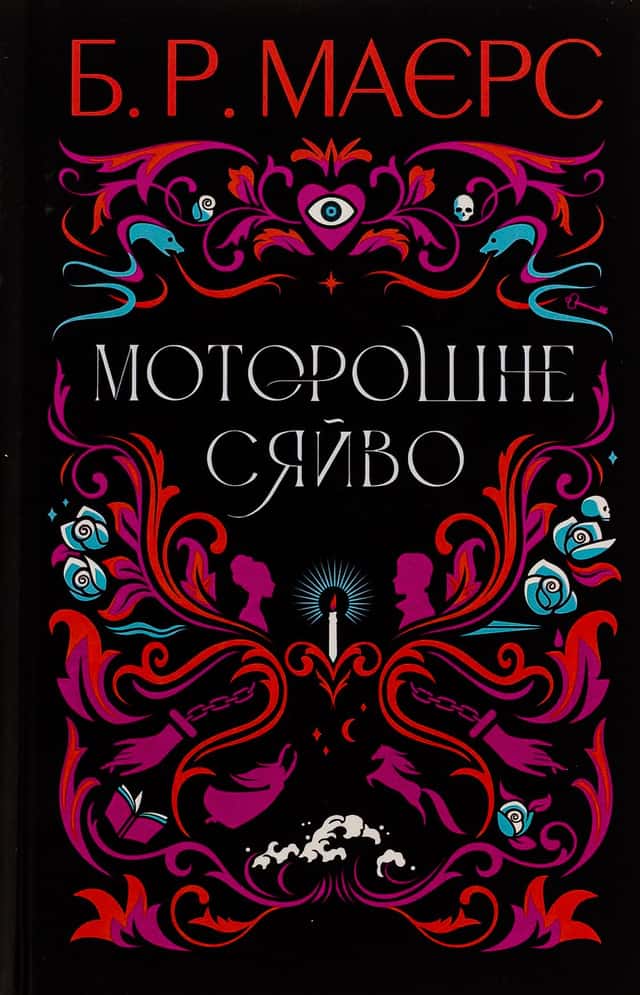 Моторошне сяйво — Б. Р. Маєрс