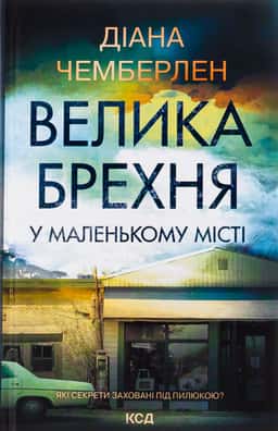 Велика брехня у маленькому місті — Діана Чемберлен